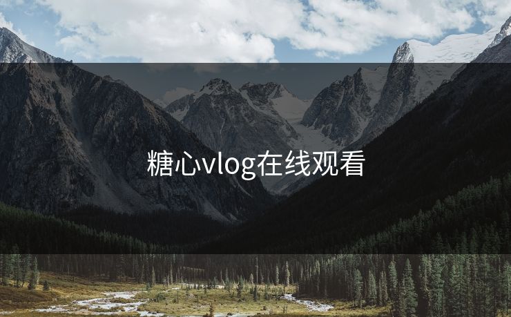 糖心vlog在线观看